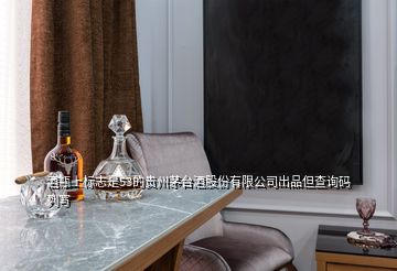 酒瓶上標志是53的貴州茅臺酒股份有限公司出品但查詢碼列寫