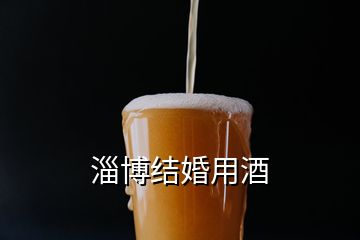 淄博結(jié)婚用酒