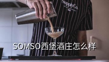 SOMSO西堡酒莊怎么樣