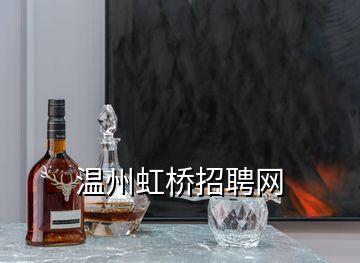 溫州虹橋招聘網(wǎng)