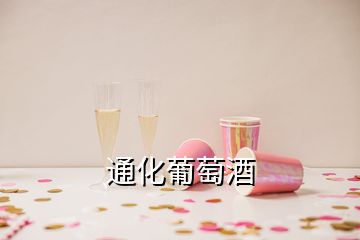 通化葡萄酒