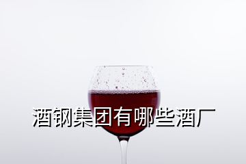 酒鋼集團有哪些酒廠