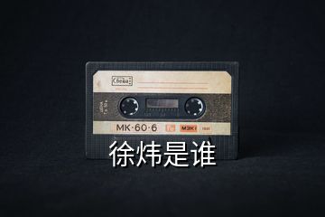 徐煒是誰(shuí)