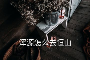 渾源怎么去恒山