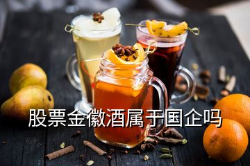 股票金徽酒屬于國(guó)企嗎