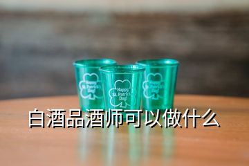 白酒品酒師可以做什么