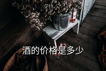 酒的價格是多少