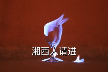 湘西人請進