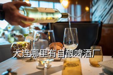 大連哪里有自釀啤酒廠