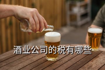 酒業(yè)公司的稅有哪些