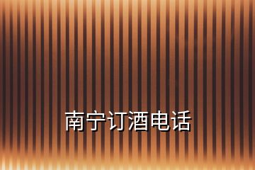 南寧訂酒電話(huà)