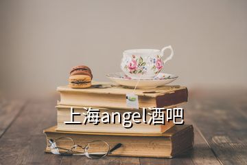 上海angel酒吧