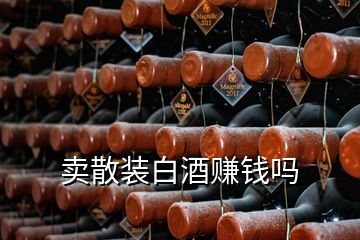 賣散裝白酒賺錢嗎