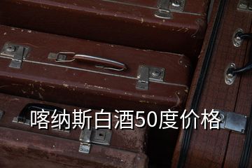 喀納斯白酒50度價(jià)格