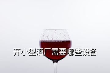 開小型酒廠需要哪些設(shè)備