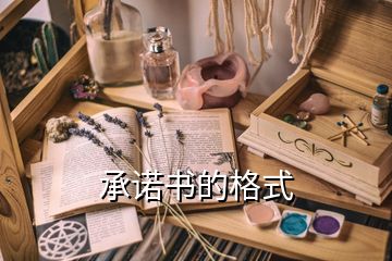 承諾書的格式