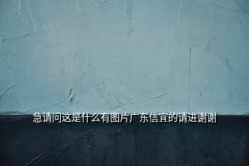 急請(qǐng)問(wèn)這是什么有圖片廣東信宜的請(qǐng)進(jìn)謝謝