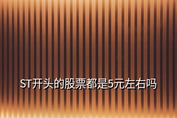 ST開頭的股票都是5元左右嗎