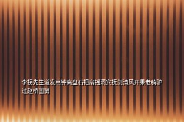 李拐先生道發(fā)高鐘離盤石把扇搖洞賓撫劍清風開果老騎驢過趙橋國舅