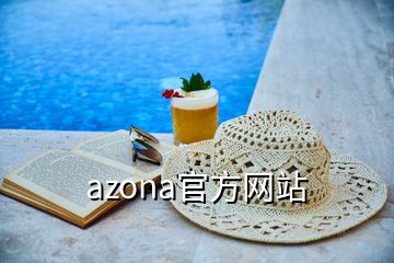 azona官方網(wǎng)站