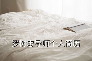 羅樹(shù)忠導(dǎo)師個(gè)人簡(jiǎn)歷