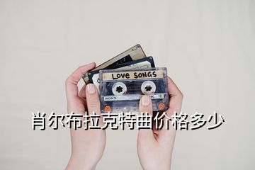 肖爾布拉克特曲價(jià)格多少