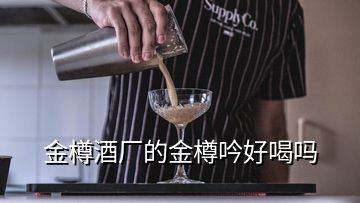 金樽酒廠的金樽吟好喝嗎