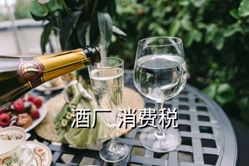 酒廠 消費(fèi)稅