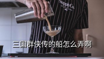 三國群俠傳的船怎么弄啊