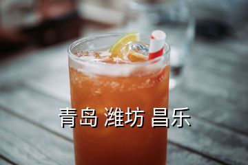 青島 濰坊 昌樂