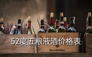 52度五糧液酒價格表