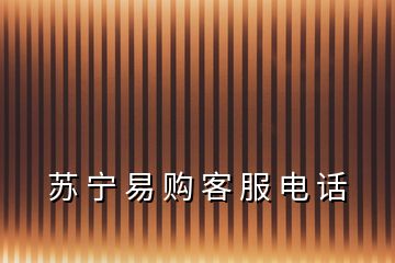 蘇 寧 易 購 客 服 電 話