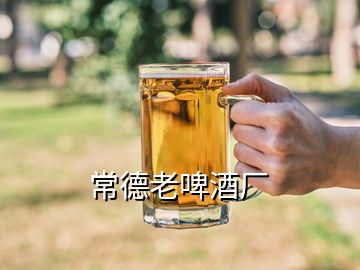 常德老啤酒廠