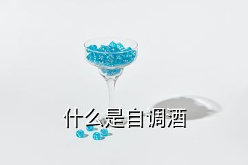 什么是自調(diào)酒