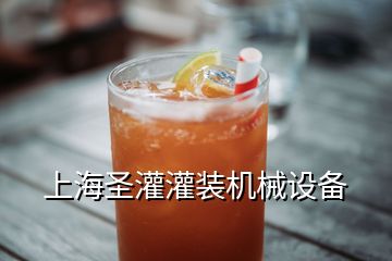 上海圣灌灌裝機械設備