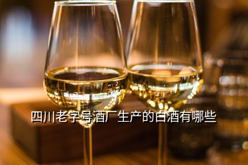 四川老字號(hào)酒廠生產(chǎn)的白酒有哪些