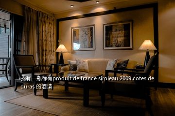 我有一瓶標(biāo)有produit de france siroleau 2009 cotes de duras 的酒請