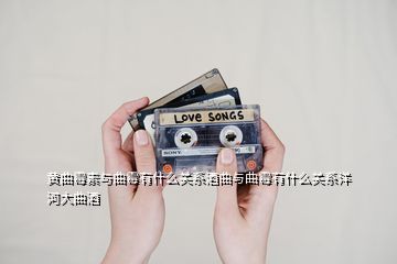 黃曲霉素與曲霉有什么關(guān)系酒曲與曲霉有什么關(guān)系洋河大曲酒