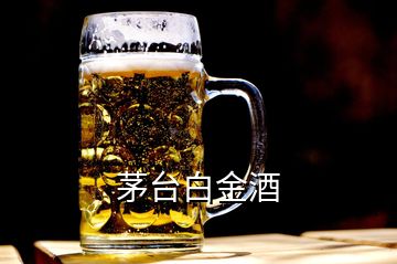 茅臺(tái)白金酒