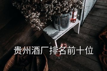 貴州酒廠排名前十位