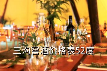 三溝窖酒價格表52度