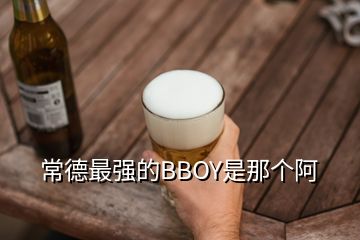 常德最強的BBOY是那個阿