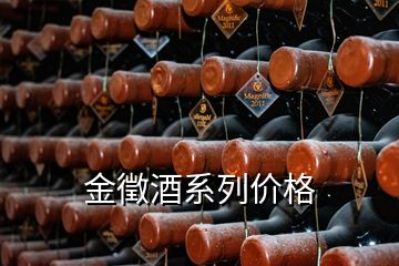 金徵酒系列價(jià)格