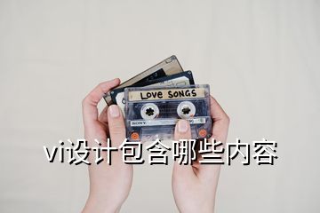 vi設計包含哪些內(nèi)容