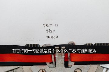 有首詩的一句話就是說 什么什么二春 有誰知道啊