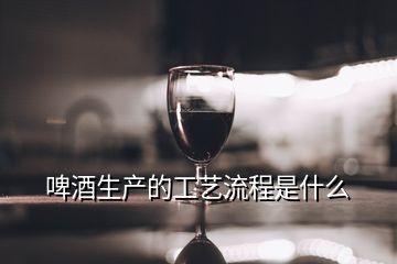 啤酒生產的工藝流程是什么