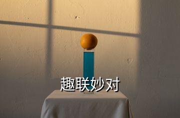 趣聯(lián)妙對