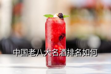 中國老八大名酒排名如何