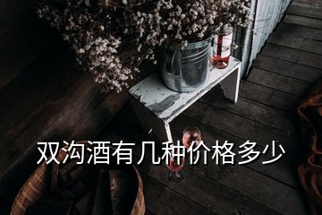 雙溝酒有幾種價格多少