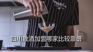 四川散酒加盟哪家比較靠譜